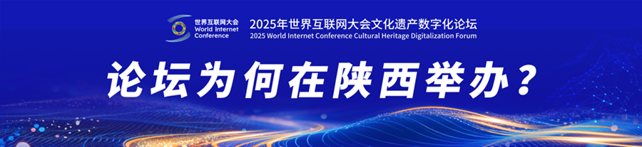 从数联古今到“智”绘文明 文化遗产“云”上焕新