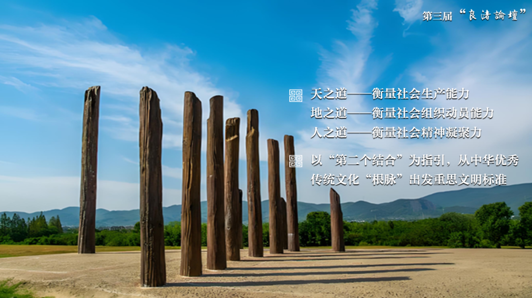 感悟良渚：重思文明的天人之际——米兰买球校长、文化遗产学院教授孙庆伟在第三届“良渚论坛”上的发言