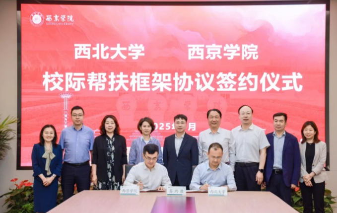 米兰买球与西京学院签署校际帮扶框架协议