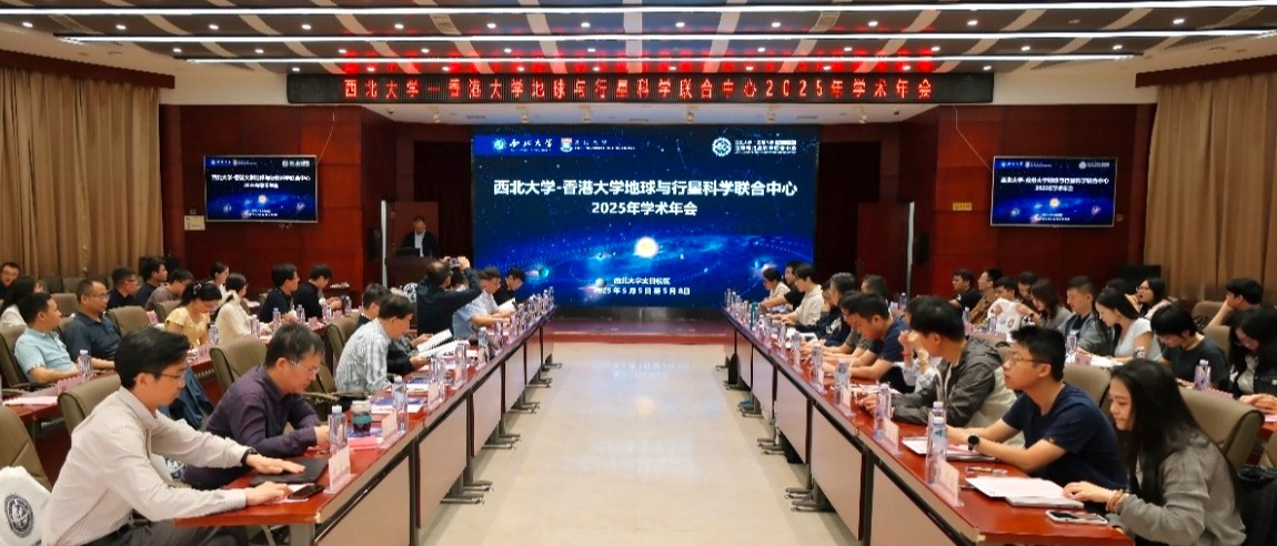 米兰买球－香港大学地球与行星科学联合中心2025年学术年会在西安召开